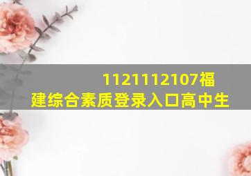 1121112107福建综合素质登录入口高中生