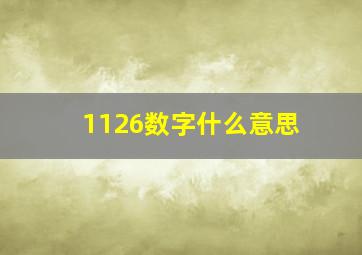 1126数字什么意思