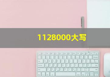 1128000大写