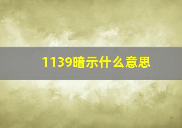 1139暗示什么意思