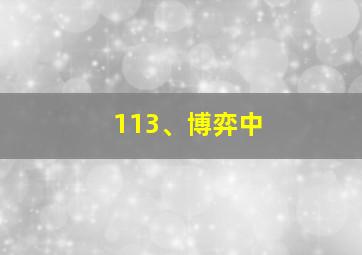 113、博弈中