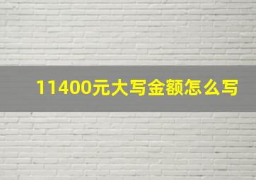 11400元大写金额怎么写