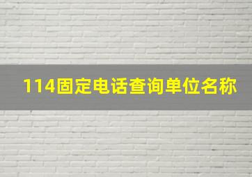 114固定电话查询单位名称