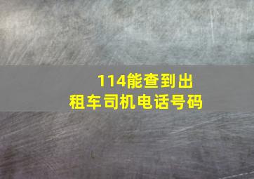 114能查到出租车司机电话号码