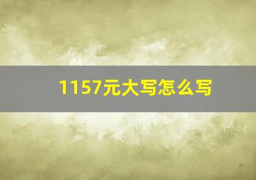 1157元大写怎么写