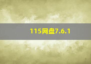 115网盘7.6.1