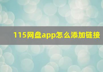 115网盘app怎么添加链接