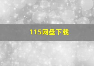 115网盘下载