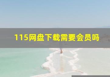 115网盘下载需要会员吗