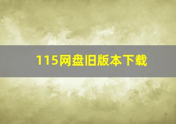 115网盘旧版本下载