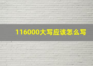 116000大写应该怎么写