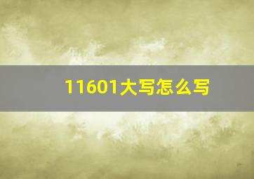 11601大写怎么写