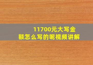 11700元大写金额怎么写的呢视频讲解