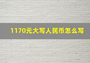 1170元大写人民币怎么写