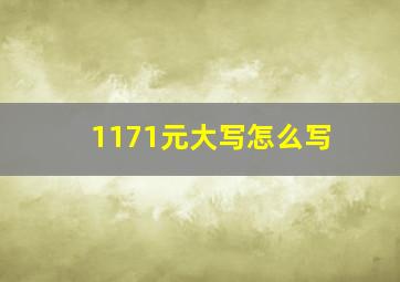 1171元大写怎么写