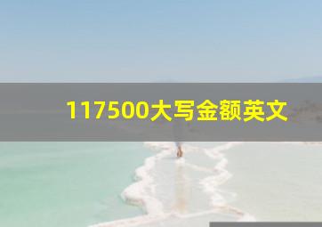 117500大写金额英文