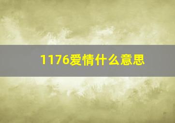 1176爱情什么意思