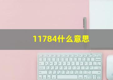 11784什么意思