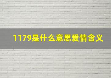 1179是什么意思爱情含义