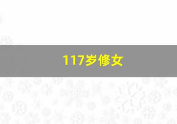 117岁修女