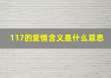 117的爱情含义是什么意思