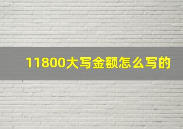 11800大写金额怎么写的