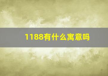 1188有什么寓意吗