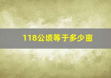 118公顷等于多少亩