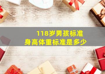 118岁男孩标准身高体重标准是多少