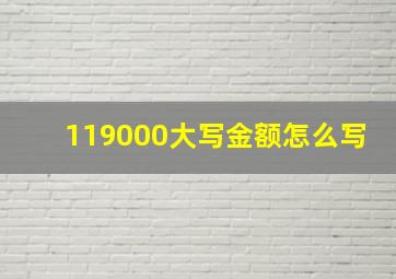 119000大写金额怎么写