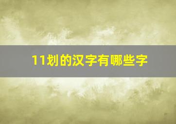 11划的汉字有哪些字