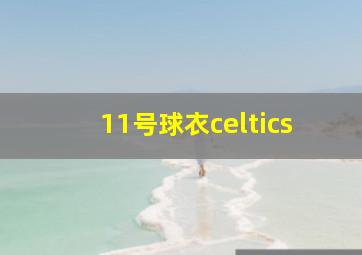 11号球衣celtics