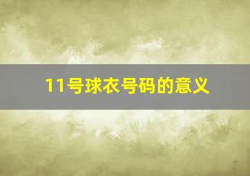 11号球衣号码的意义