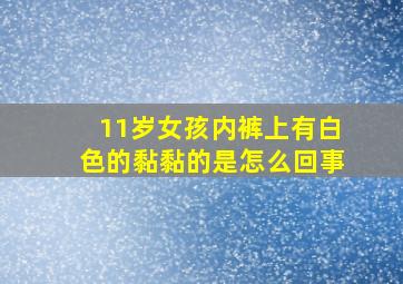 11岁女孩内裤上有白色的黏黏的是怎么回事