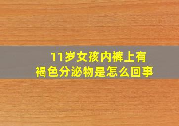 11岁女孩内裤上有褐色分泌物是怎么回事