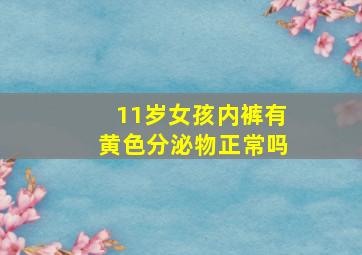 11岁女孩内裤有黄色分泌物正常吗