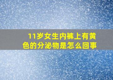 11岁女生内裤上有黄色的分泌物是怎么回事