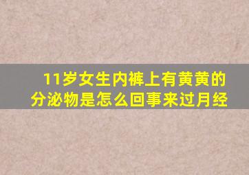 11岁女生内裤上有黄黄的分泌物是怎么回事来过月经