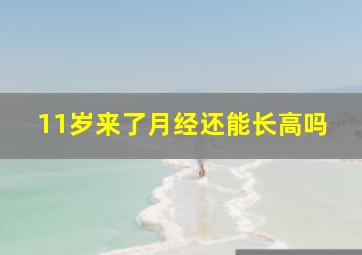 11岁来了月经还能长高吗