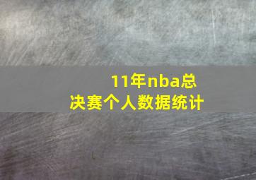 11年nba总决赛个人数据统计