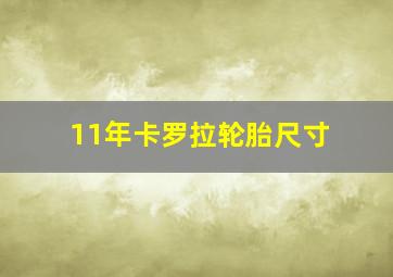 11年卡罗拉轮胎尺寸