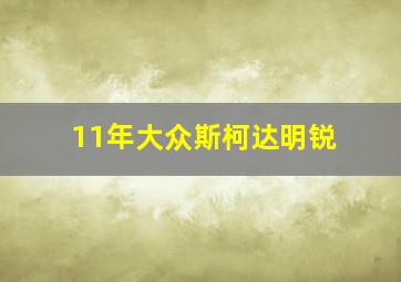 11年大众斯柯达明锐