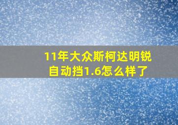 11年大众斯柯达明锐自动挡1.6怎么样了