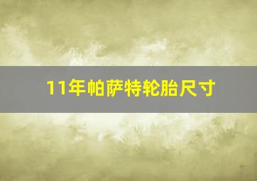 11年帕萨特轮胎尺寸