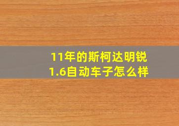 11年的斯柯达明锐1.6自动车子怎么样