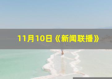 11月10日《新闻联播》