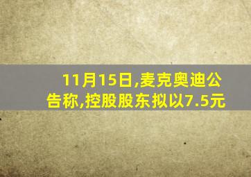 11月15日,麦克奥迪公告称,控股股东拟以7.5元