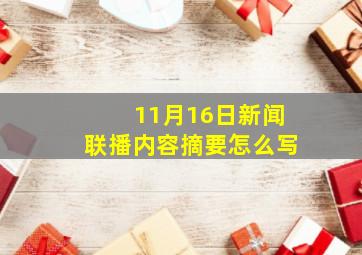 11月16日新闻联播内容摘要怎么写