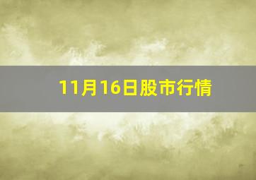 11月16日股市行情