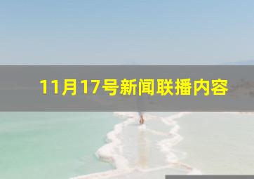 11月17号新闻联播内容